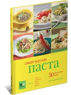 Книга Самая вкусная паста. 50 аппетитных идей