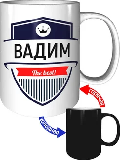 Кружка Вадим the best - хамелеон