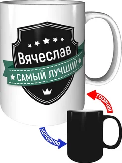 Кружка Вячеслав самый лучший - хамелеон