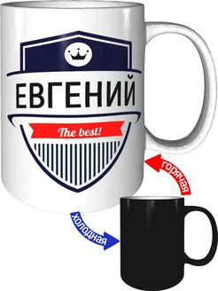 Кружка Евгений the best - с проявлением картинки от тепла