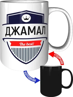 Кружка Джамал the best - хамелеон