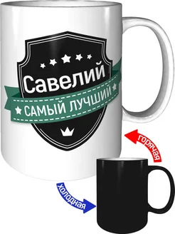 Кружка Савелий самый лучший - хамелеон