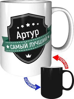 Кружка Артур самый лучший - хамелеон