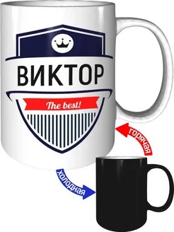 Кружка Виктор the best - хамелеон