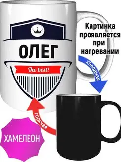 Кружка Олег the best - хамелеон