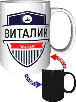 Кружка Виталий the best - хамелеон