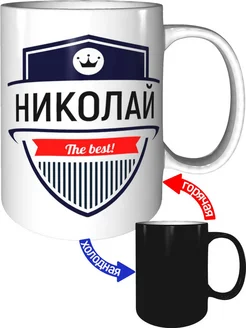 Кружка Николай the best - хамелеон