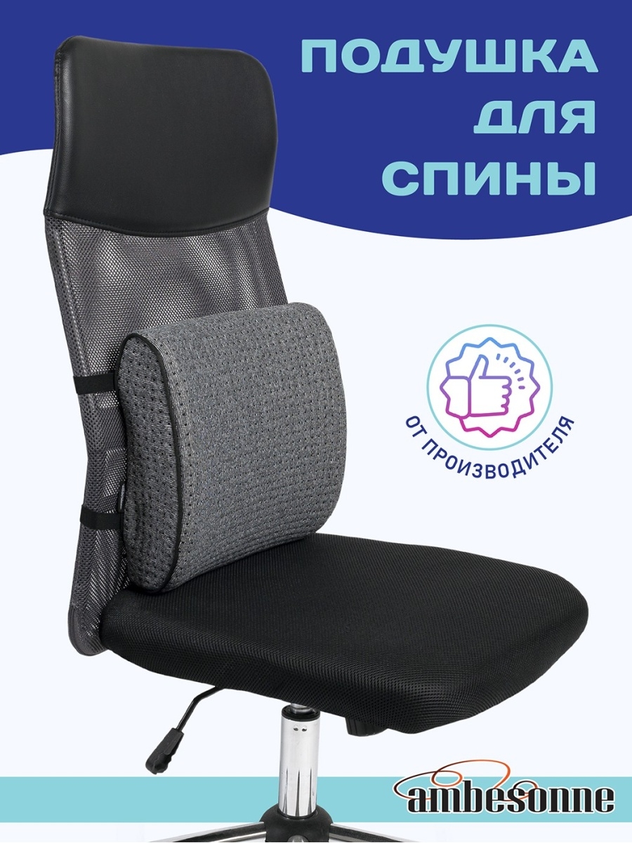 Подушка для спины в офисное кресло