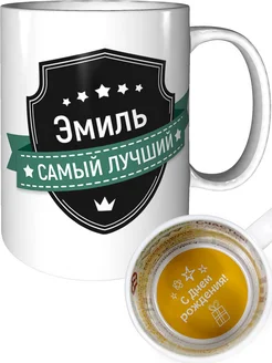 Кружка Эмиль самый лучший - с днём рождения внутри