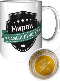 Кружка Мирон самый лучший - с днём рождения внутри