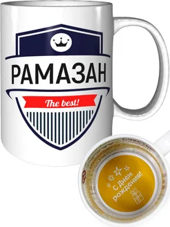 Кружка Рамазан the best - на день рождения