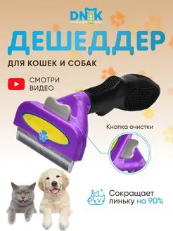 Расческа для кошек собак, Чесалка, Щетка, Дешеддер, Гребень