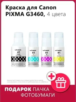 Чернила для Canon PIXMA G3460