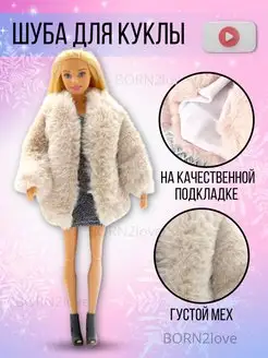 шуба для Barbie куклы