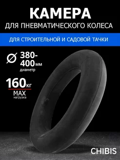 Камера к колесу для тачки 4,00-8 d=380-400 мм