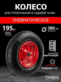 Колесо пневматическое для садовой тачки 4.00-8