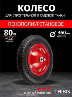 Колесо пенополиуретановое для садовой тачки 3.00-8