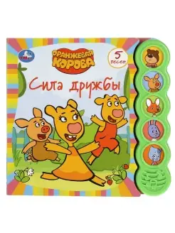 Музыкальная книжка игрушка Оранжевая корова Сила дружбы