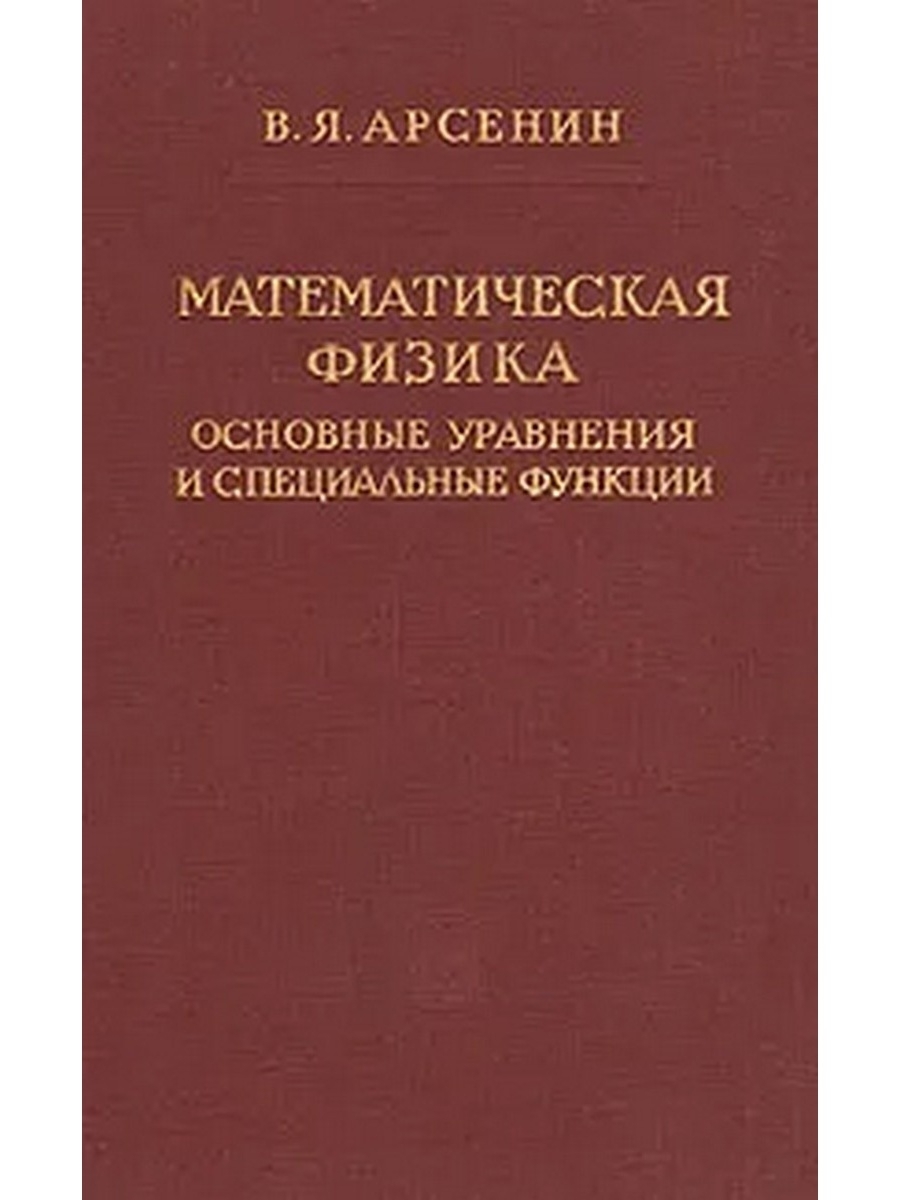 Решения уравнений математической физики. Основные уравнения математической физики. Специальные функции математической физики. Основное уравнение мат физики. Уравнения математической физики, кирьянлв.