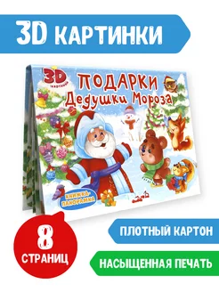 3D книга Книжка-панорамка Подарки Дедушки Мороза