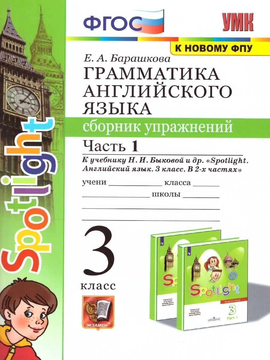 Сборник упражнений по английскому 3. Английский язык 3 класс сборник упражнений Spotlight. Анг язык сборник упражнений 3 кл Быкова. Сборник упражнений 3 класс английский Spotlight. Сборник упражнений 3 класс.