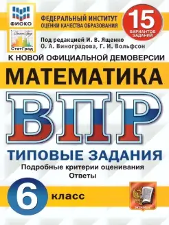 ВПР Математика 6 класс 15 вариантов ФИОКО СТАТГРАД ТЗ ФГОС