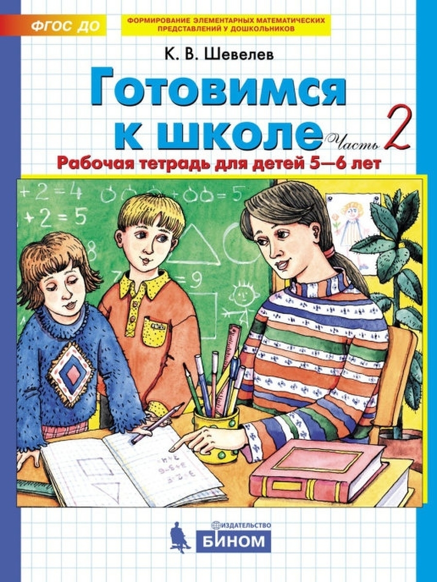 Рабочие тетради годов. Готовимся к школе рабочая тетрадь для детей 5-6 лет Шевелев. К.В.Шевелев готовимся к школе для детей 5-6 лет. Шевелев готовимся к школе 5-6 лет рабочая тетрадь. Шевелев тетради готовимся к школе часть 2.