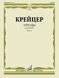 Крейцер. Этюды для скрипки. Часть 2. Редакция Ямпольского