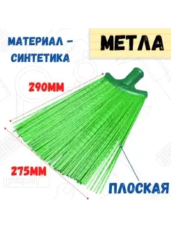 Метла полипропиленовая, плоская, без черенка, 275х290мм