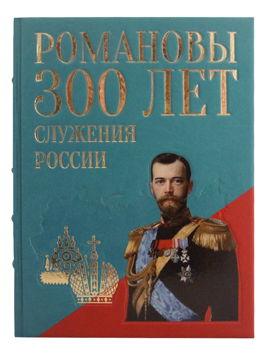 Книга романовы читать полностью. Романовы 300 лет служения России. Божерянов, и. н. Романовы. Триста лет служения России. Романовы 300 лет служения России книга. Книга Романовы триста лет служения России.