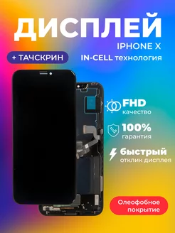 Дисплей на iPhone X (Incell) в сборе с тачскрином