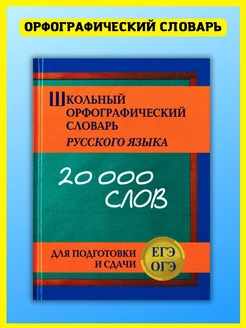 Школьный орфографический словарь для подготовки и сдачи ЕГЭ