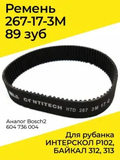 Ремень 267-17-3M 89 зуб для рубанка ИНТЕРСКОЛ, БАЙКАЛ, Bosch