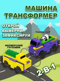 Машинка для мальчика 2в1 панда-кар - грузовик