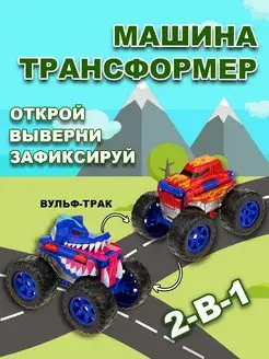 Машинка игрушка для мальчика 2в1 вульф - трак