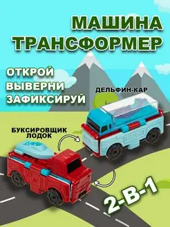 Машинка игрушка 2в1 дельфино-кар - автовоз