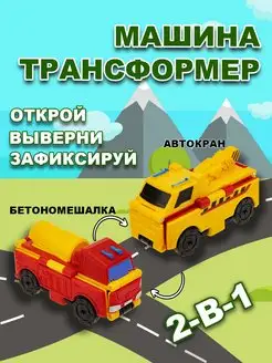 Машинка игрушка для мальчика 2в1 автокран - бетономешалка