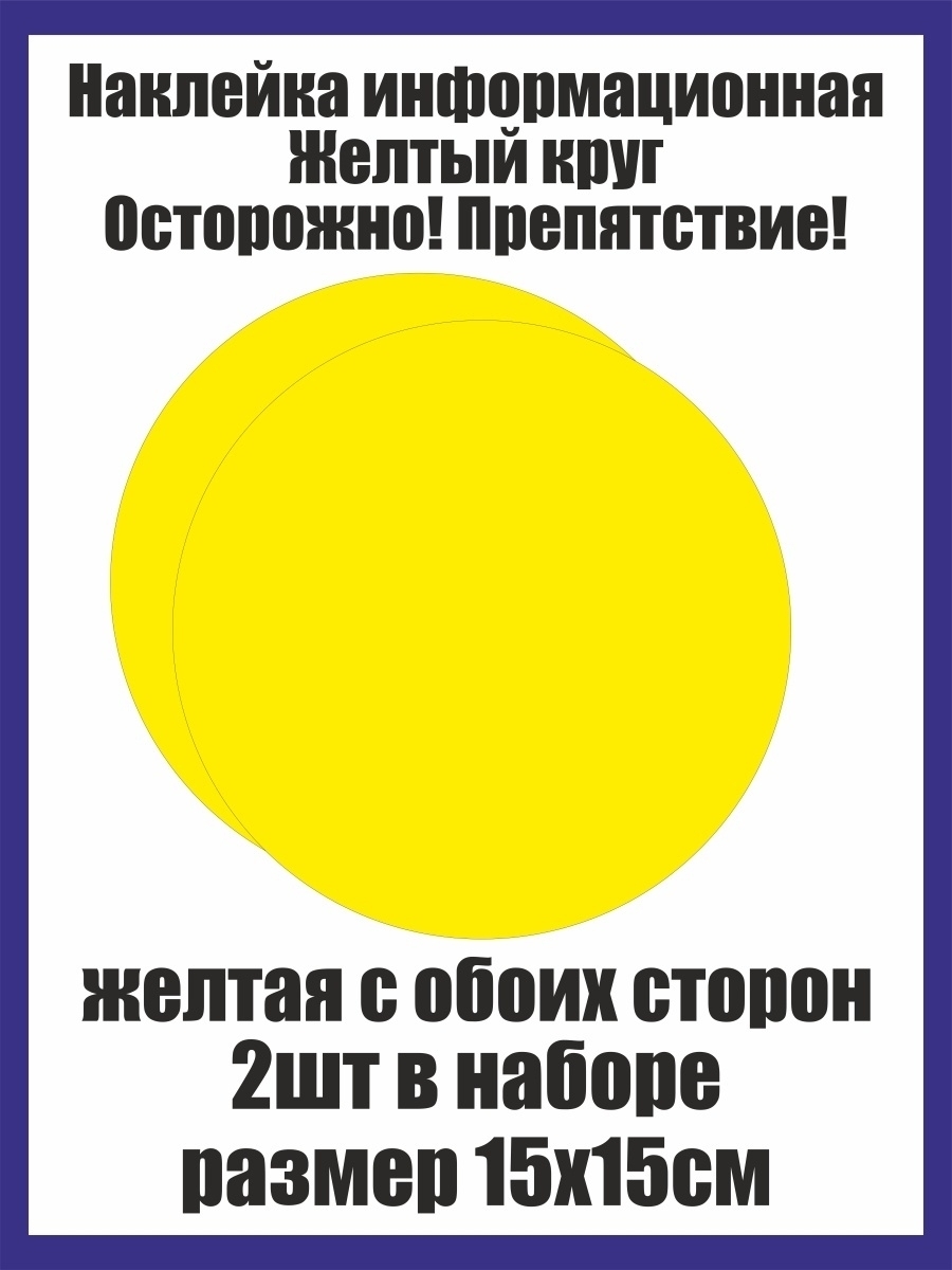 Что значит желтый круг. Желтые наклейки для слабовидящих. Наклейка желтый круг. Желтая наклейка на дверь для слабовидящих. Наклейка для слабовидящих желтый круг.