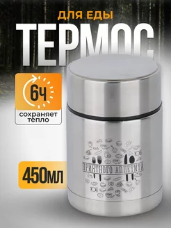 Термос для еды 450 мл