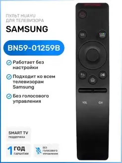 Пульт BN59-01259B для Smart телевизоров Sаmsung