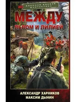 Между львом и лилией