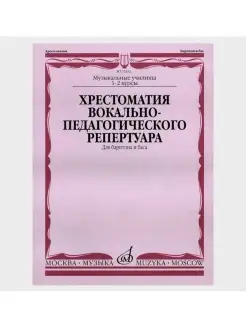 Хрестоматия вокально-педагог. репертуара