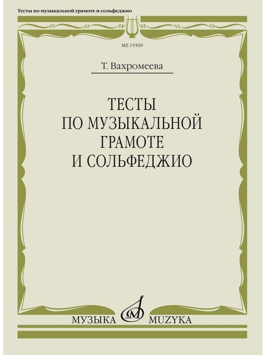 Вахромеева музыкальная грамота. Вахромеева справочник по музыкальной грамоте и сольфеджио. Тесты по музыкальной грамоте. Сольфеджио и музыкальная грамота. Сольфеджио Вахромеева.