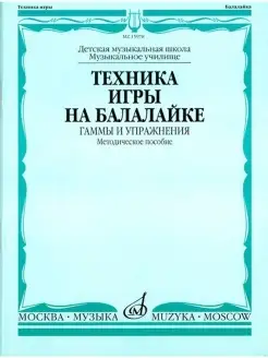 15978МИ Техника игры на балалайке. Гаммы и упражнения