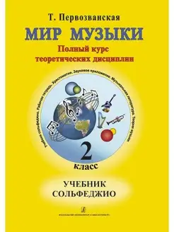 Первозванская Т. Мир музыки. Учебник сольфеджио (+CD)