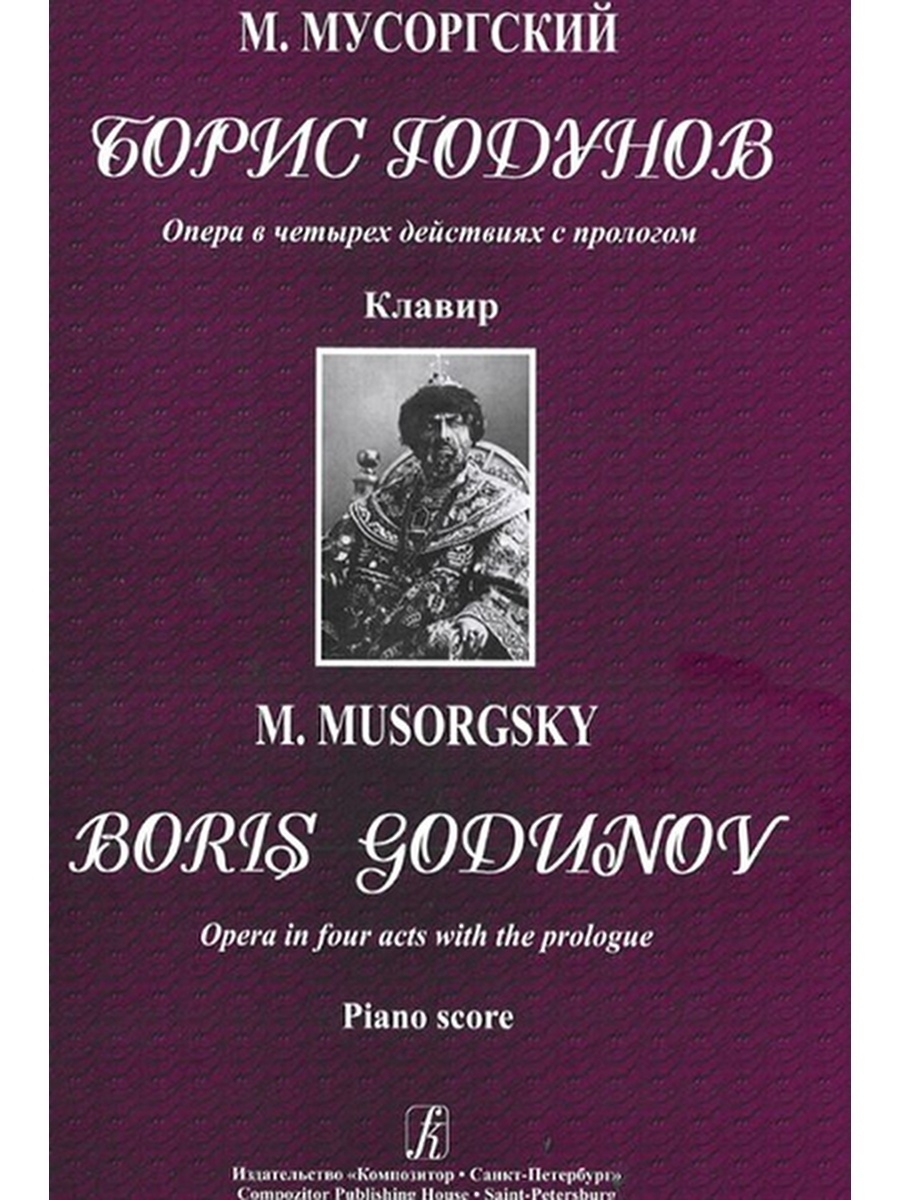 Опера годунов композитор. Борис Годунов клавир. Борис Годунов Мусоргский клавир. Борис Годунов опера клавир. Борис Годунов опера партитура.