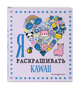 Я люблю раскрашивать KAWAII