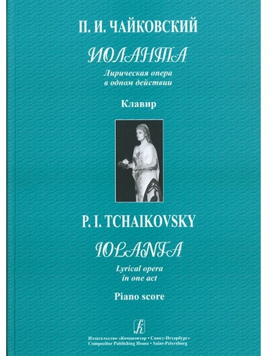 Издательство композитор. Лирические оперы Чайковского. Чайковский Иоланта клавир. Снегурочка клавир. Лирические оперы и их авторы.