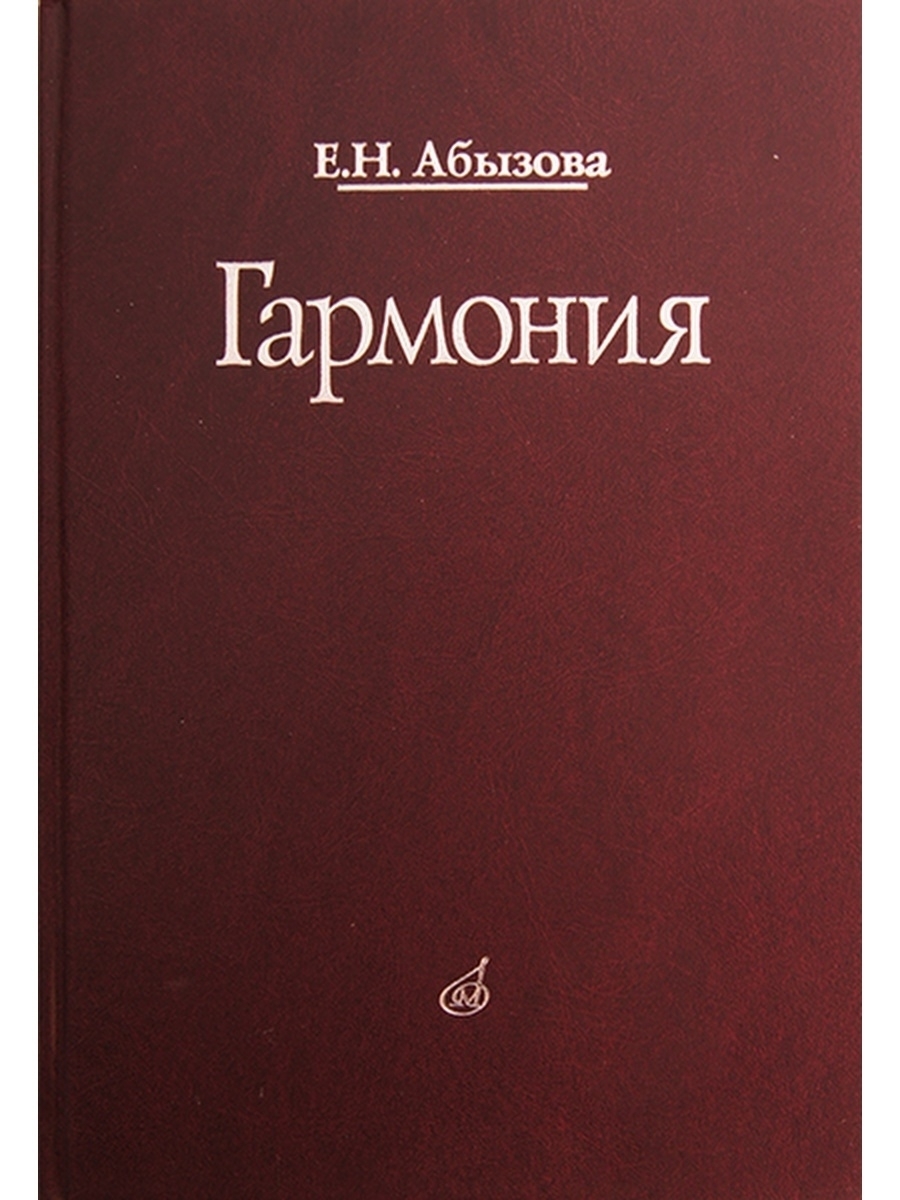 Гармония учебник. Абызова е.н. Гармония: учебник. Абызова Гармония. Гармония учебники. Учебник по гармонии.