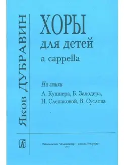 ДубравинЯ. Хоры для детей a cappella